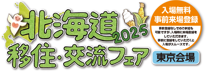 北海道交流フェア2025in東京