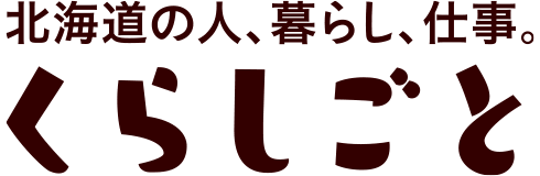 くらしごとサイト