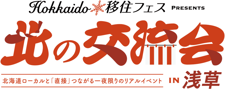 北の交流会 in 浅草