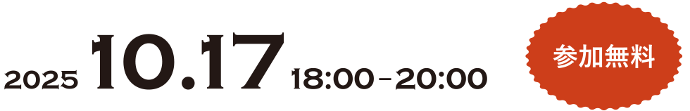 2025 10.17 18:00-20:00 参加無料