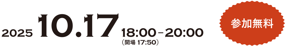 2025 10.17 18:00-20:00（開場 17:50） 参加無料